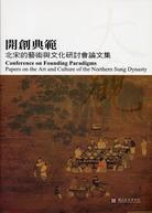 開創典範：北宋的藝術與文化研討會論文集