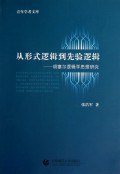 从形式逻辑到先验逻辑