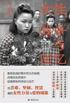 女性，战争与回忆