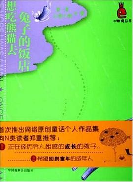 想吃熊猫去兔子的饭店