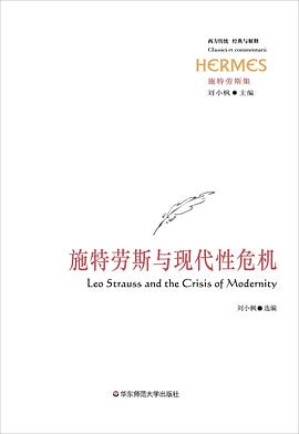 施特劳斯与现代性危机
