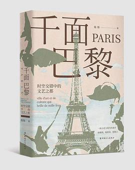 千面巴黎：时空交错中的文艺之都