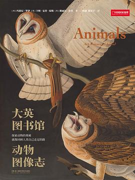 大英图书馆动物图像志:探索动物的奥秘，就像回顾人类自己走过的路