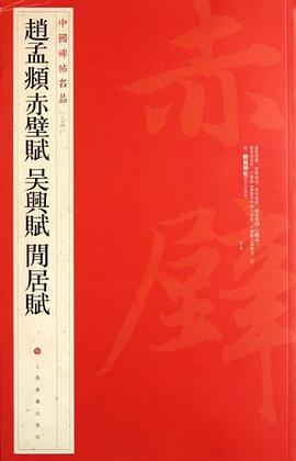 中国碑帖名品·赵孟頫赤壁赋 吴兴赋 闲居赋