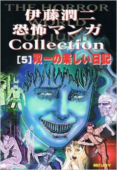 伊藤潤二恐怖マンガCollection (5) 双一の楽しい日記