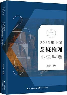 2025年中国悬疑推理小说精选