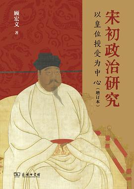 宋初政治研究:以皇位授受为中心（增订本）