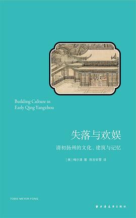 失落与欢娱:清初扬州的文化、建筑与记忆