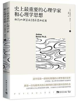 史上最重要的心理学家和心理学思想