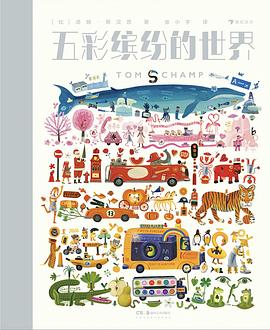 五彩缤纷的世界