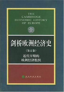 剑桥欧洲经济史（第五卷）