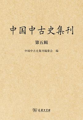 中国中古史集刊