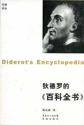 狄德罗的《百科全书》