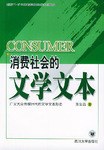 消费社会的文学文本