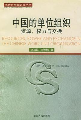 中国的单位组织