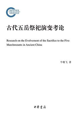 古代五岳祭祀演变考论