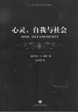 心灵、自我与社会