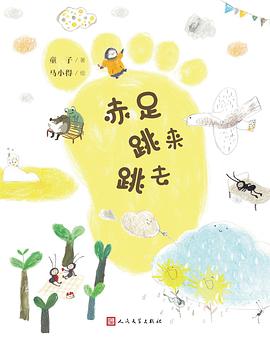 赤足跳来跳去