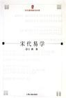 宋代易学/当代易学研究丛刊