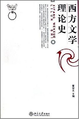 西方文学理论史