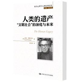 人类的遗产