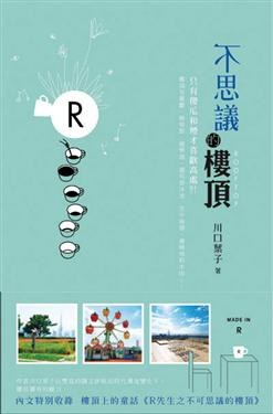 不思議的樓頂