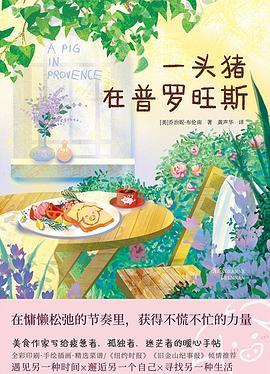 一头猪在普罗旺斯