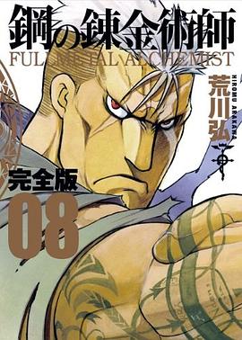 鋼の錬金術師 完全版 8巻