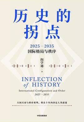 历史的拐点:2025—2035国际格局与秩序