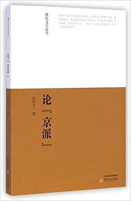 论“京派”