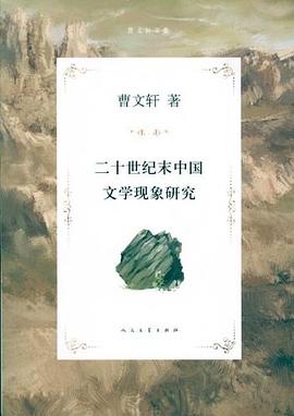 二十世纪末中国文学现象研究