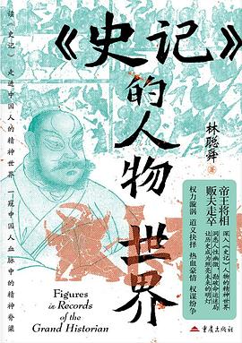 《〈史记〉的人物世界》