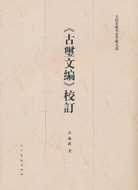《古玺文编》校订