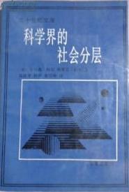 科学界的社会分层