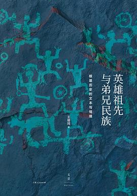 英雄祖先与弟兄民族