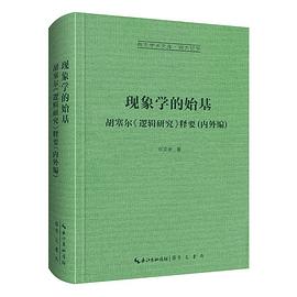 现象学的始基