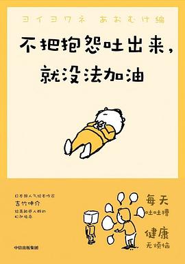 不把抱怨吐出来，就没法加油