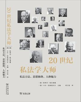 20世纪私法学大师