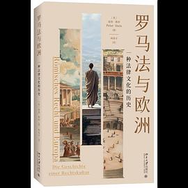 罗马法与欧洲
