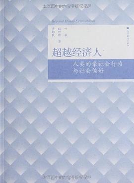 超越经济人