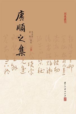唐順之集（全三册）