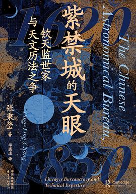 紫禁城的天眼:钦天监世家与天文历法之争