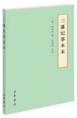 三藩紀事本末