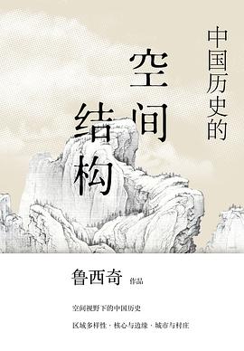 中国历史的空间结构