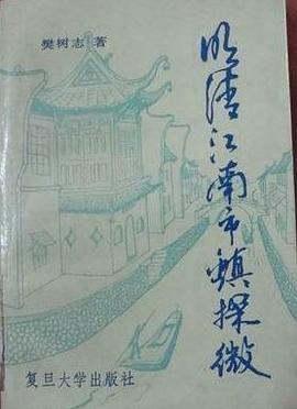 明清江南市镇探微