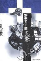 解剖刀下的风景:人体探索的背景文化