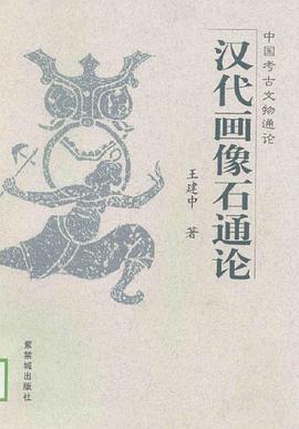 汉代画像石通论