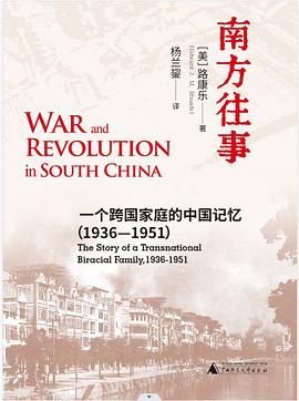 南方往事:一个跨国家庭的中国记忆：1936-1951
