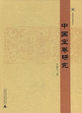 中国宝卷研究