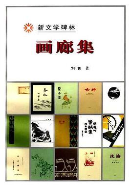 画廊集/新文学碑林